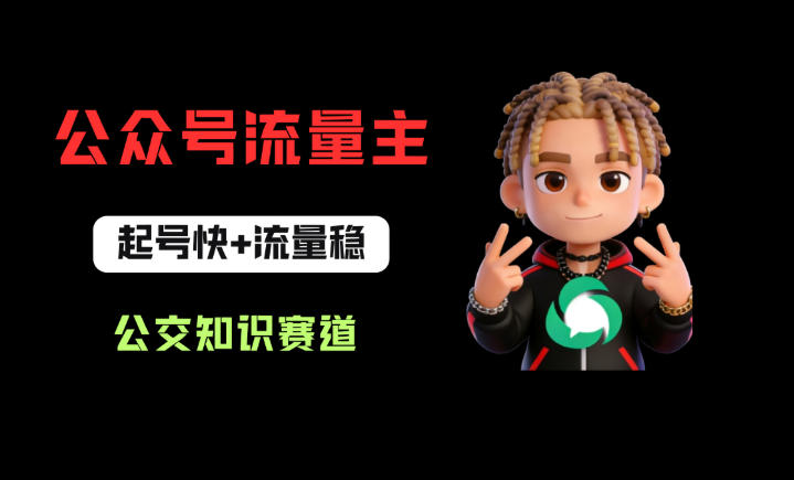 公众号流量主之公交知识赛道，起号快+流量稳，从0-1全流程讲解！牛品源码-源码下载-源码社区-zblog主题插件-PHP源码-三合一源码-直播源码-短视频源码-APP源码-即时通讯-源码-交友源码牛品源码