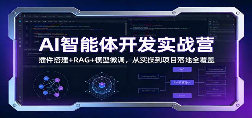 AI智能体开发实战营:插件搭建+RAG+模型微调,从实操到项目落地全覆盖牛品源码-源码下载-源码社区-zblog主题插件-PHP源码-三合一源码-直播源码-短视频源码-APP源码-即时通讯-源码-交友源码牛品源码