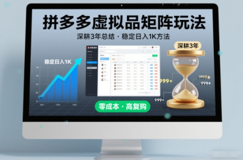 深耕3年之久总结,拼多多虚拟品矩阵玩法,稳定日入1K方法【揭秘】牛品源码-源码下载-源码社区-zblog主题插件-PHP源码-三合一源码-直播源码-短视频源码-APP源码-即时通讯-源码-交友源码牛品源码