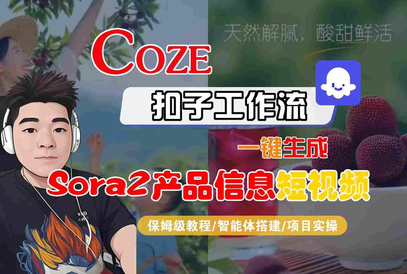 Coze扣子智能体工作流一键生成“SORA2产品信息“短视频，全流程保姆级教学牛品源码-源码下载-源码社区-zblog主题插件-PHP源码-三合一源码-直播源码-短视频源码-APP源码-即时通讯-源码-交友源码牛品源码