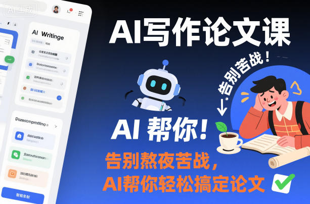 AI写作论文课,告别熬夜苦战,AI帮你轻松搞定论文牛品源码-源码下载-源码社区-zblog主题插件-PHP源码-三合一源码-直播源码-短视频源码-APP源码-即时通讯-源码-交友源码牛品源码