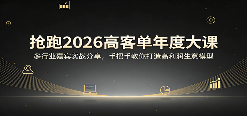 抢跑2026高客单年度大课:多行业嘉宾实战分享,手把手教你打造高利润生意模型牛品源码-源码下载-源码社区-zblog主题插件-PHP源码-三合一源码-直播源码-短视频源码-APP源码-即时通讯-源码-交友源码牛品源码
