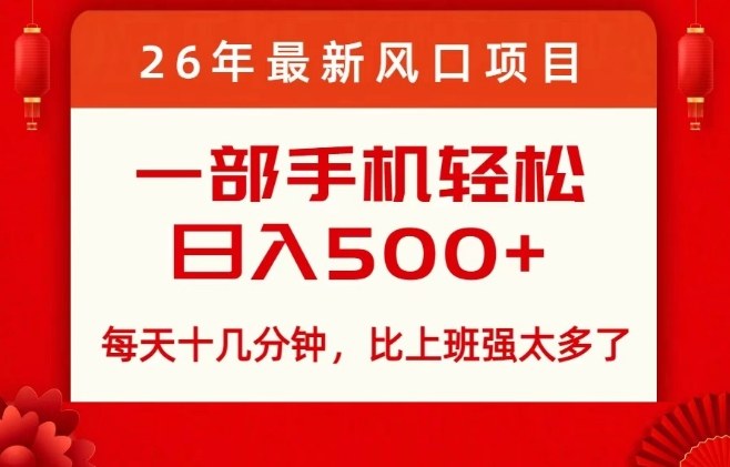 26年最新风口项目,每天十几分钟,轻松日入5张+,比打工强太多了【揭秘】牛品源码-源码下载-源码社区-zblog主题插件-PHP源码-三合一源码-直播源码-短视频源码-APP源码-即时通讯-源码-交友源码牛品源码