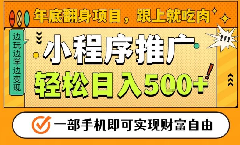 年底翻身项目,一部手机保底日入5张+,安心过个肥年,真正的风口项目【揭秘】牛品源码-源码下载-源码社区-zblog主题插件-PHP源码-三合一源码-直播源码-短视频源码-APP源码-即时通讯-源码-交友源码牛品源码