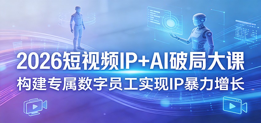 2026短视频IP+AI破局大课，构建专属数字员工实现IP暴力增长牛品源码-源码下载-源码社区-zblog主题插件-PHP源码-三合一源码-直播源码-短视频源码-APP源码-即时通讯-源码-交友源码牛品源码