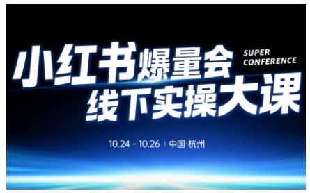 小红书爆量会线下实操大课(杭州10月24-26号),不废话,上实操,从0到1爆店实操方案牛品源码-源码下载-源码社区-zblog主题插件-PHP源码-三合一源码-直播源码-短视频源码-APP源码-即时通讯-源码-交友源码牛品源码