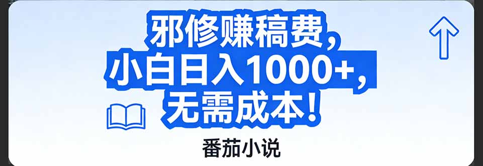 番茄小说赚稿费邪修玩法无需成本,日入1000+,超级简单!牛品源码-源码下载-源码社区-zblog主题插件-PHP源码-三合一源码-直播源码-短视频源码-APP源码-即时通讯-源码-交友源码牛品源码