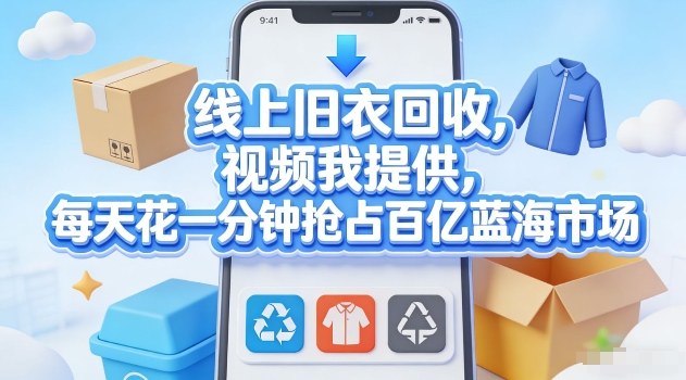 线上旧衣回收,视频我提供,每天花一分钟抢占百亿蓝海市场【揭秘】牛品源码-源码下载-源码社区-zblog主题插件-PHP源码-三合一源码-直播源码-短视频源码-APP源码-即时通讯-源码-交友源码牛品源码