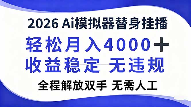 2026Ai模拟器直播，轻松月入4000+，解放双手 无需人工！牛品源码-源码下载-源码社区-zblog主题插件-PHP源码-三合一源码-直播源码-短视频源码-APP源码-即时通讯-源码-交友源码牛品源码