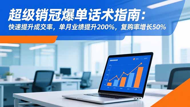 超级销冠爆单话术指南：快速提升成交率，单月业绩提升200%，复购率增长50%牛品源码-源码下载-源码社区-zblog主题插件-PHP源码-三合一源码-直播源码-短视频源码-APP源码-即时通讯-源码-交友源码牛品源码