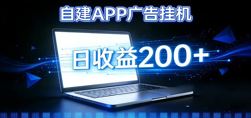 自建APP广告挂机变现系统,自动化掘金利器——个人版APP广告挂机项目搭建指南牛品源码-源码下载-源码社区-zblog主题插件-PHP源码-三合一源码-直播源码-短视频源码-APP源码-即时通讯-源码-交友源码牛品源码