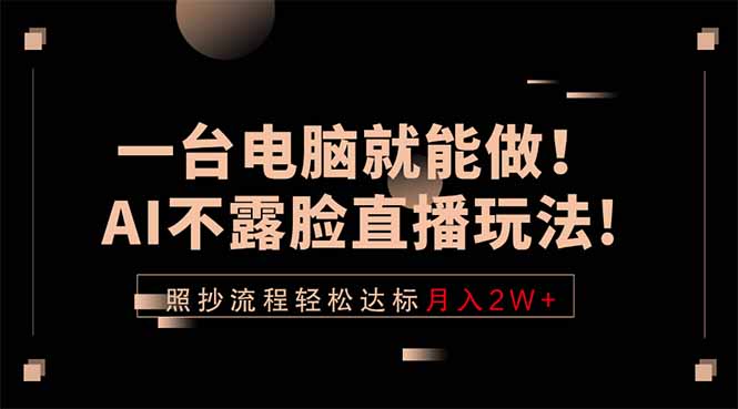 一台电脑就能做!AI不露脸直播玩法,照抄流程轻松达标月入2W+牛品源码-源码下载-源码社区-zblog主题插件-PHP源码-三合一源码-直播源码-短视频源码-APP源码-即时通讯-源码-交友源码牛品源码