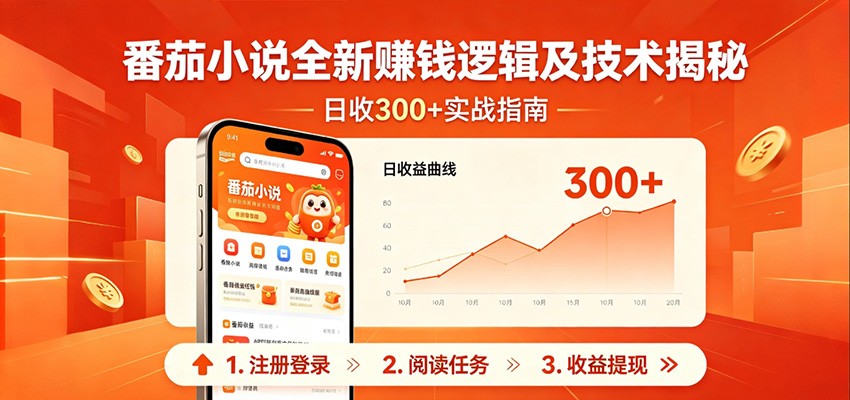番茄小说全新赚钱逻辑及技术日收300+,小白新书皆可做!无脑赚就行了!牛品源码-源码下载-源码社区-zblog主题插件-PHP源码-三合一源码-直播源码-短视频源码-APP源码-即时通讯-源码-交友源码牛品源码