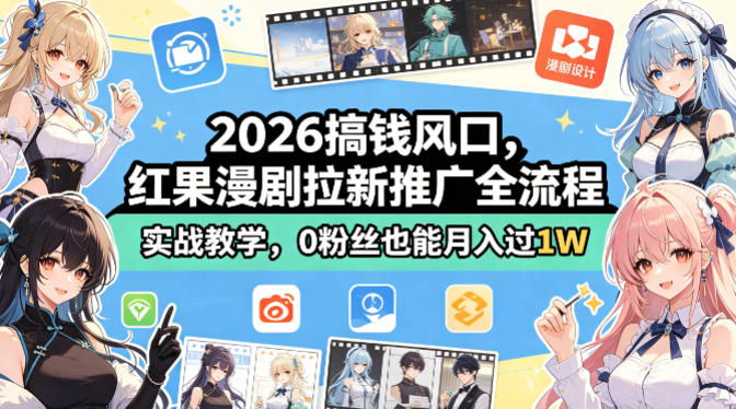 2026搞钱风口，红果漫剧拉新推广全流程实战教学，0粉丝也能月入过1W牛品源码-源码下载-源码社区-zblog主题插件-PHP源码-三合一源码-直播源码-短视频源码-APP源码-即时通讯-源码-交友源码牛品源码