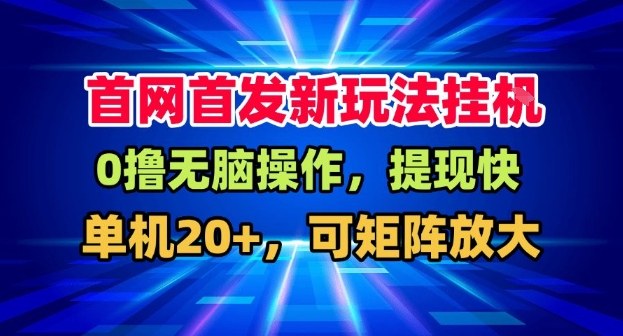 全网首发挂G，盒子自动賺米，单机20+，可矩阵放大，长期稳定运营【揭秘】牛品源码-源码下载-源码社区-zblog主题插件-PHP源码-三合一源码-直播源码-短视频源码-APP源码-即时通讯-源码-交友源码牛品源码