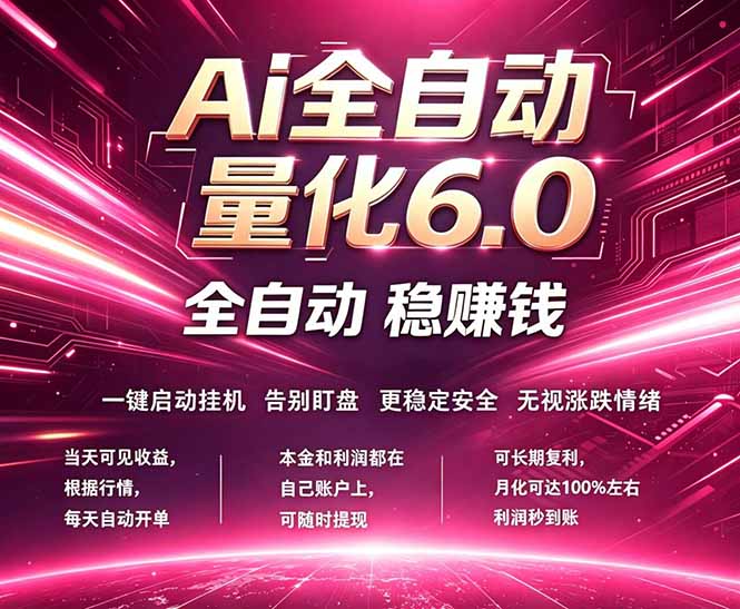 最新AI量化交易6.0,24小时自动运行,绿色稳定!日入1000+牛品源码-源码下载-源码社区-zblog主题插件-PHP源码-三合一源码-直播源码-短视频源码-APP源码-即时通讯-源码-交友源码牛品源码
