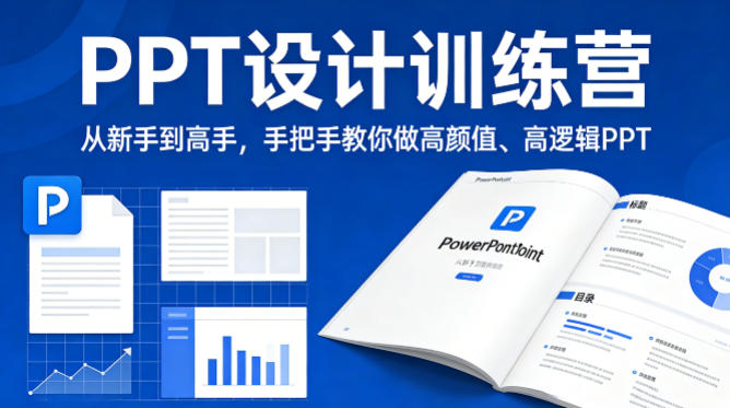PPT设计训练营，从新手到高手，手把手教你做高颜值、高逻辑PPT牛品源码-源码下载-源码社区-zblog主题插件-PHP源码-三合一源码-直播源码-短视频源码-APP源码-即时通讯-源码-交友源码牛品源码