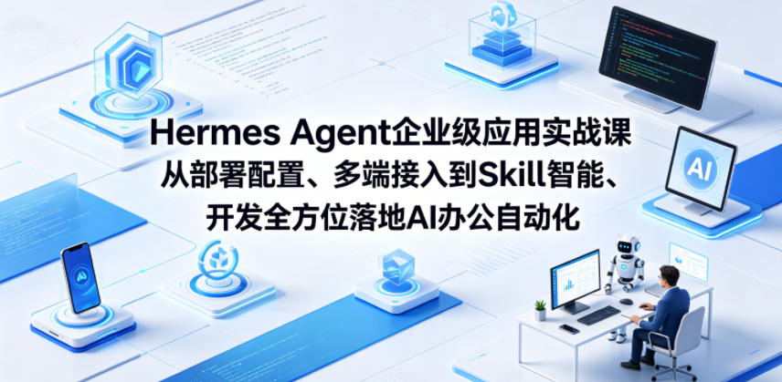 Hermes Agent企业级应用实战课从部署配置、多端接入到Skill智能开发全方位落地AI办公自动化牛品源码-源码下载-源码社区-zblog主题插件-PHP源码-三合一源码-直播源码-短视频源码-APP源码-即时通讯-源码-交友源码牛品源码