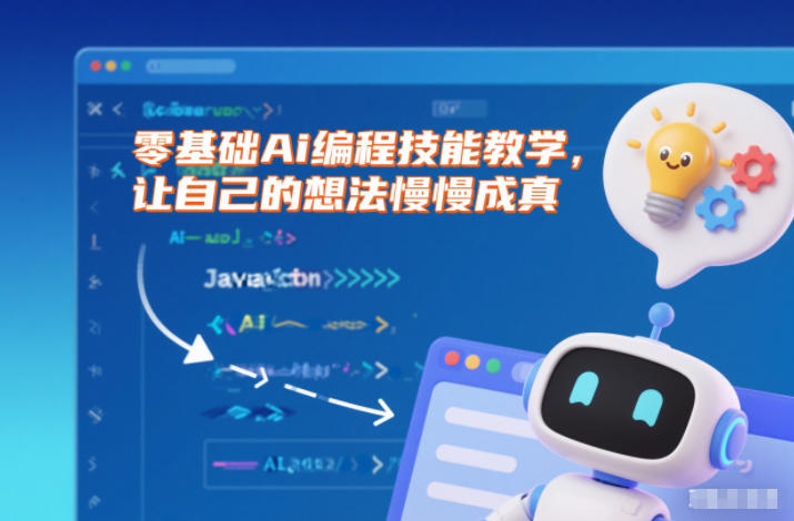 零基础Ai编程技能教学，让自己的想法慢慢成真牛品源码-源码下载-源码社区-zblog主题插件-PHP源码-三合一源码-直播源码-短视频源码-APP源码-即时通讯-源码-交友源码牛品源码