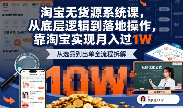 2025最新淘宝无货源系统课,从底层逻辑到落地操作,靠淘宝实现月入过1W牛品源码-源码下载-源码社区-zblog主题插件-PHP源码-三合一源码-直播源码-短视频源码-APP源码-即时通讯-源码-交友源码牛品源码
