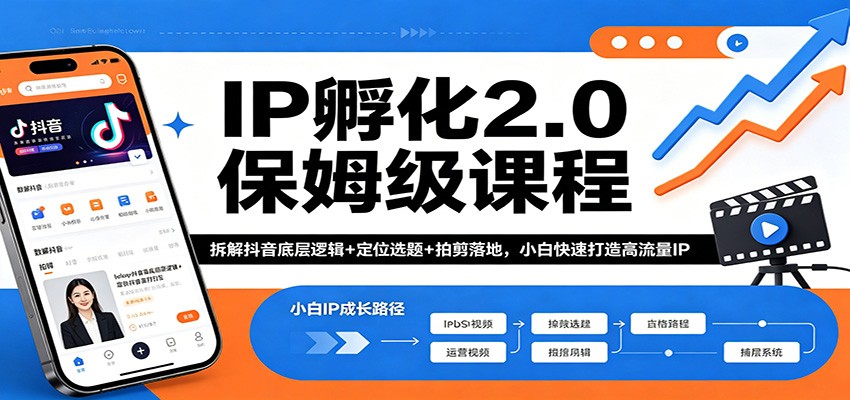IP孵化2.0保姆级课程：拆解抖音底层逻辑+定位选题+拍剪落地，小白快速打造高流量IP牛品源码-源码下载-源码社区-zblog主题插件-PHP源码-三合一源码-直播源码-短视频源码-APP源码-即时通讯-源码-交友源码牛品源码
