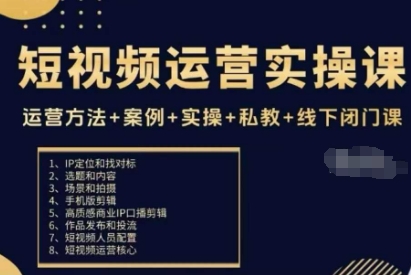 短视频运营实操课,运营方法+案例+实操+私教+线下闭门课牛品源码-源码下载-源码社区-zblog主题插件-PHP源码-三合一源码-直播源码-短视频源码-APP源码-即时通讯-源码-交友源码牛品源码