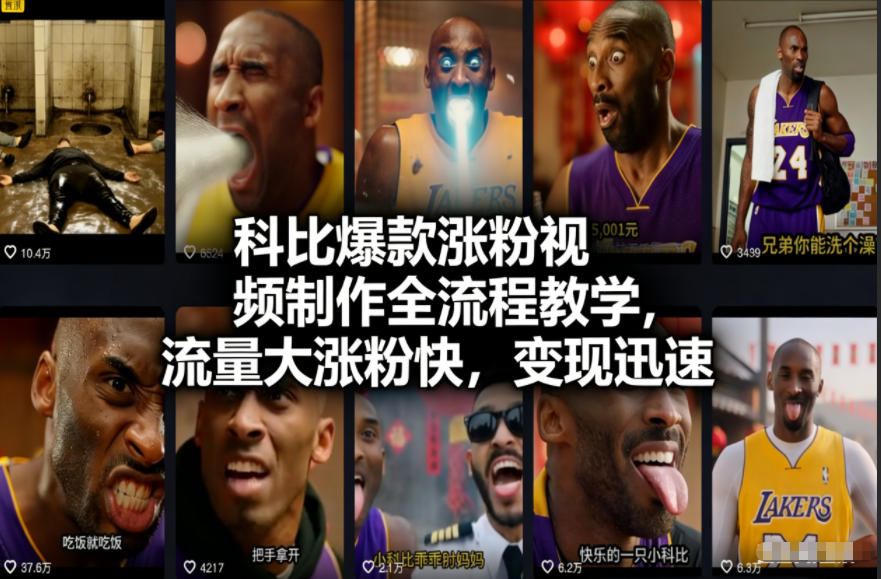 科比爆款涨粉视频制作全流程教学,流量大涨粉快,变现迅速牛品源码-源码下载-源码社区-zblog主题插件-PHP源码-三合一源码-直播源码-短视频源码-APP源码-即时通讯-源码-交友源码牛品源码