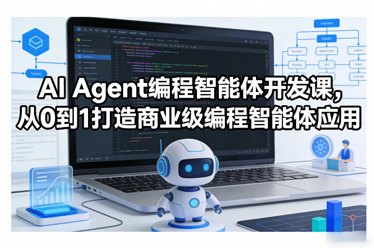 AI Agent编程智能体开发课，从0到1打造商业级编程智能体应用牛品源码-源码下载-源码社区-zblog主题插件-PHP源码-三合一源码-直播源码-短视频源码-APP源码-即时通讯-源码-交友源码牛品源码