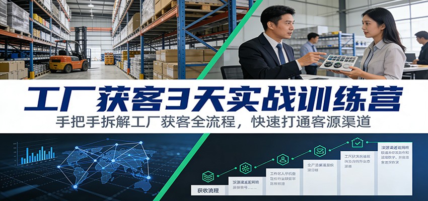 工厂获客3天实战训练营：手把手拆解工厂获客全流程，快速打通客源渠道牛品源码-源码下载-源码社区-zblog主题插件-PHP源码-三合一源码-直播源码-短视频源码-APP源码-即时通讯-源码-交友源码牛品源码