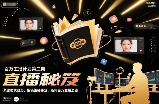 百万主播计划第二期,紧跟时代趋势,解锁直播秘笈,近向百万主播之路牛品源码-源码下载-源码社区-zblog主题插件-PHP源码-三合一源码-直播源码-短视频源码-APP源码-即时通讯-源码-交友源码牛品源码