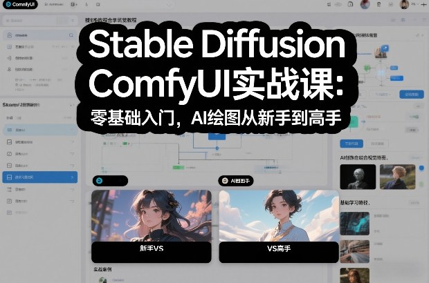 Stable Diffusion ComfyUI实战课:零基础入门,AI绘图从新手到高手牛品源码-源码下载-源码社区-zblog主题插件-PHP源码-三合一源码-直播源码-短视频源码-APP源码-即时通讯-源码-交友源码牛品源码