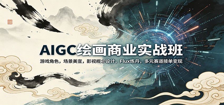 AIGC绘画商业实战班：游戏角色，场景美宣，影视概念设计，Flux炼丹，多元赛道接单变现牛品源码-源码下载-源码社区-zblog主题插件-PHP源码-三合一源码-直播源码-短视频源码-APP源码-即时通讯-源码-交友源码牛品源码