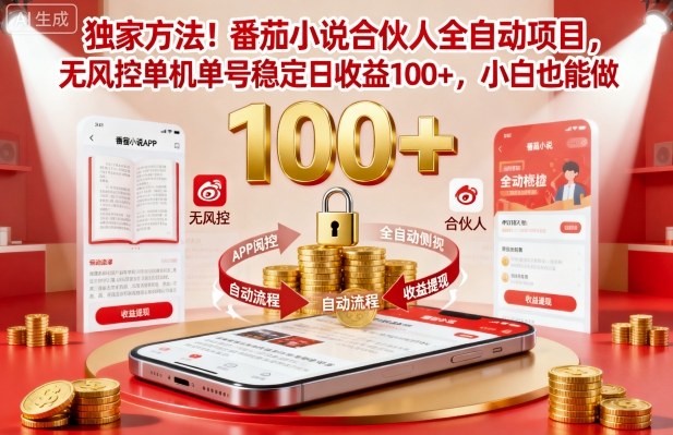 独家方法!番茄小说合伙人全自动挂G项目,无风控单机单号稳定日收益100+,小白也能做【揭秘】牛品源码-源码下载-源码社区-zblog主题插件-PHP源码-三合一源码-直播源码-短视频源码-APP源码-即时通讯-源码-交友源码牛品源码