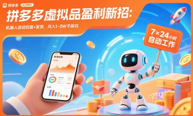 拼多多虚拟品盈利新招:机器人自动回复+发货,月入1-3W不踩坑【揭秘】牛品源码-源码下载-源码社区-zblog主题插件-PHP源码-三合一源码-直播源码-短视频源码-APP源码-即时通讯-源码-交友源码牛品源码