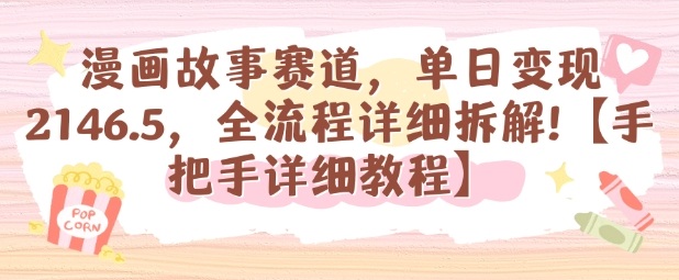 漫画故事赛道,单日变现1k,全流程详细拆解【手把手详细教程】牛品源码-源码下载-源码社区-zblog主题插件-PHP源码-三合一源码-直播源码-短视频源码-APP源码-即时通讯-源码-交友源码牛品源码