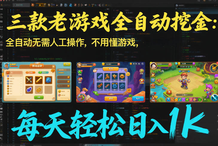 三款老游戏全自动挖金:全自动无需人工操作,不用懂游戏,每天轻松日入1k【揭秘】牛品源码-源码下载-源码社区-zblog主题插件-PHP源码-三合一源码-直播源码-短视频源码-APP源码-即时通讯-源码-交友源码牛品源码
