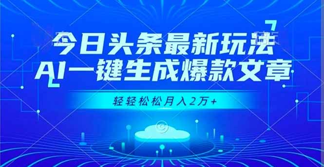 今日头条最新玩法，AI一键生成爆款文章，轻轻松松月入2万+牛品源码-源码下载-源码社区-zblog主题插件-PHP源码-三合一源码-直播源码-短视频源码-APP源码-即时通讯-源码-交友源码牛品源码