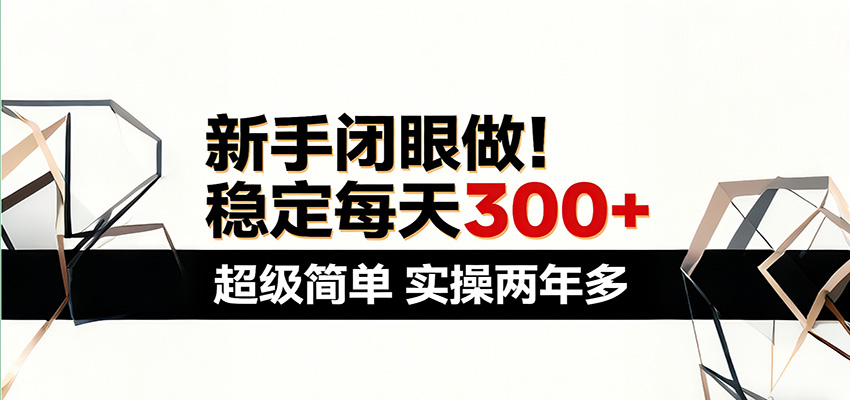 新手闭眼做，稳定每天300+，超级简单，实操两年多 ！牛品源码-源码下载-源码社区-zblog主题插件-PHP源码-三合一源码-直播源码-短视频源码-APP源码-即时通讯-源码-交友源码牛品源码
