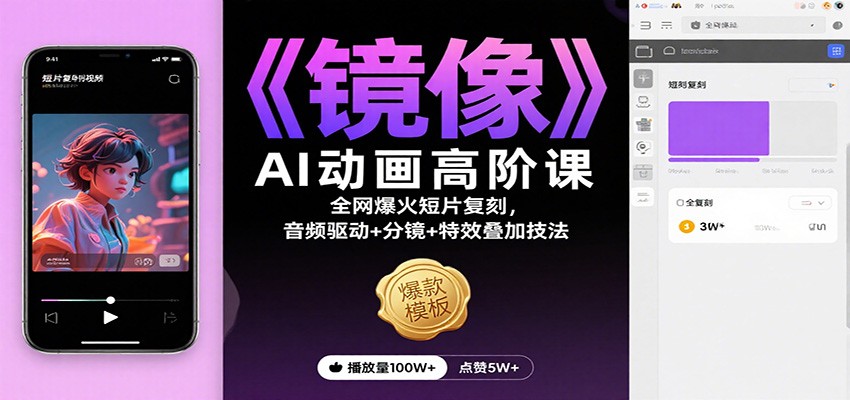 《镜像》AI动画高阶课:全网爆火短片复刻,音频驱动+分镜+特效叠加技法牛品源码-源码下载-源码社区-zblog主题插件-PHP源码-三合一源码-直播源码-短视频源码-APP源码-即时通讯-源码-交友源码牛品源码