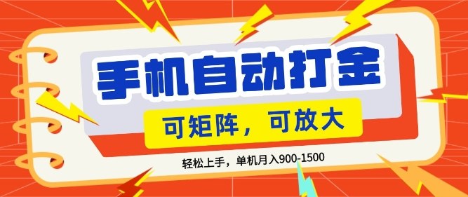 零基础手机打金，小白轻松上手，单机每月收益1.5k，可矩阵放大操作【揭秘】牛品源码-源码下载-源码社区-zblog主题插件-PHP源码-三合一源码-直播源码-短视频源码-APP源码-即时通讯-源码-交友源码牛品源码