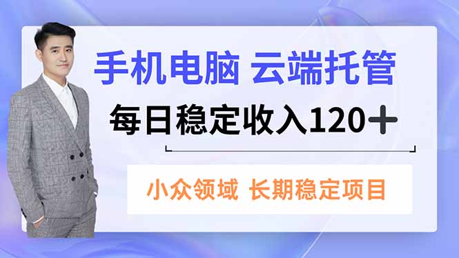 手机、电脑云端托管，每日稳定收入120+，小众领域长期稳定牛品源码-源码下载-源码社区-zblog主题插件-PHP源码-三合一源码-直播源码-短视频源码-APP源码-即时通讯-源码-交友源码牛品源码