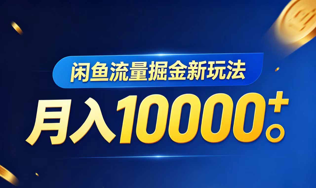 闲鱼流量掘金虚拟资料新玩法,月入10000+牛品源码-源码下载-源码社区-zblog主题插件-PHP源码-三合一源码-直播源码-短视频源码-APP源码-即时通讯-源码-交友源码牛品源码