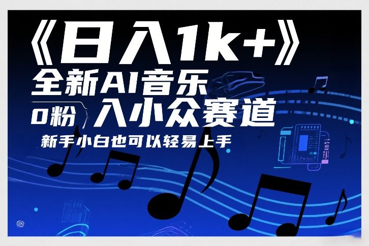 日入1k+,全新AI音乐入小众赛道,0粉上车,新手小白也可以轻易上手【揭秘】牛品源码-源码下载-源码社区-zblog主题插件-PHP源码-三合一源码-直播源码-短视频源码-APP源码-即时通讯-源码-交友源码牛品源码