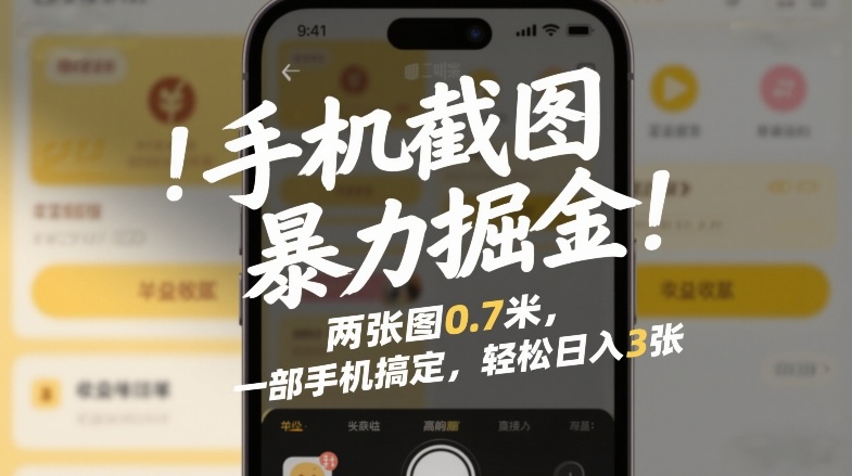 手机截图暴力掘金!两张图0.7米,一部手机搞定,轻松日入3张【揭秘】牛品源码-源码下载-源码社区-zblog主题插件-PHP源码-三合一源码-直播源码-短视频源码-APP源码-即时通讯-源码-交友源码牛品源码