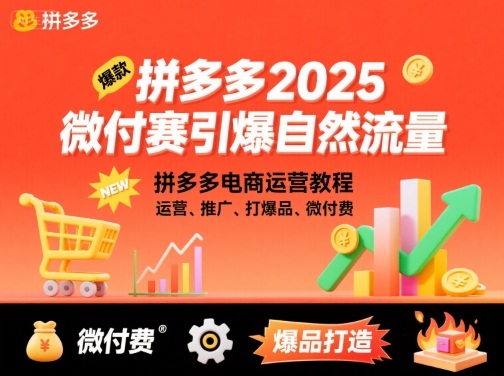 拼多多2025微付费引爆自然流量,拼多多电商运营教程,运营、推广、打爆品、微付费(更新)牛品源码-源码下载-源码社区-zblog主题插件-PHP源码-三合一源码-直播源码-短视频源码-APP源码-即时通讯-源码-交友源码牛品源码