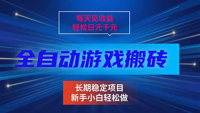 每天见收益，全自动游戏挂机，轻松日元千元，长期稳定项目！牛品源码-源码下载-源码社区-zblog主题插件-PHP源码-三合一源码-直播源码-短视频源码-APP源码-即时通讯-源码-交友源码牛品源码