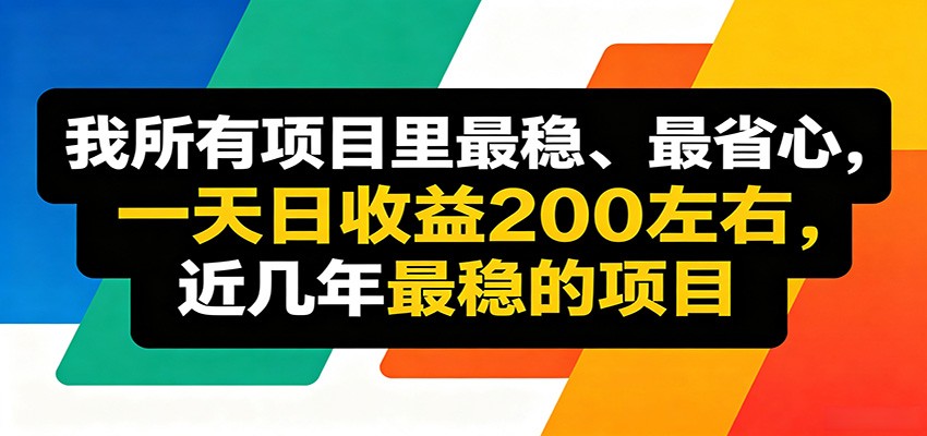 优质线上收益项目,操作简单流程成熟,无需复杂运营,日均稳定收益约200元牛品源码-源码下载-源码社区-zblog主题插件-PHP源码-三合一源码-直播源码-短视频源码-APP源码-即时通讯-源码-交友源码牛品源码