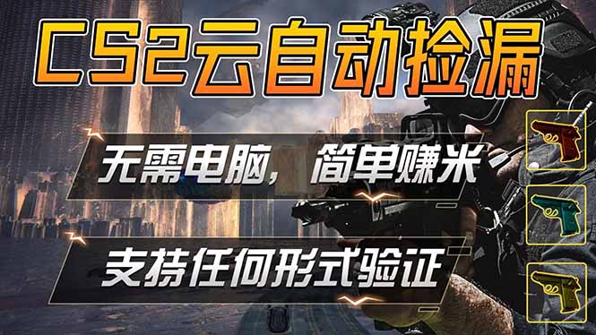 游戏市场自动监控市场捡漏赚米，单部手机就可完成全部操作，稳定运行多年，支持任何形式验证…牛品源码-源码下载-源码社区-zblog主题插件-PHP源码-三合一源码-直播源码-短视频源码-APP源码-即时通讯-源码-交友源码牛品源码