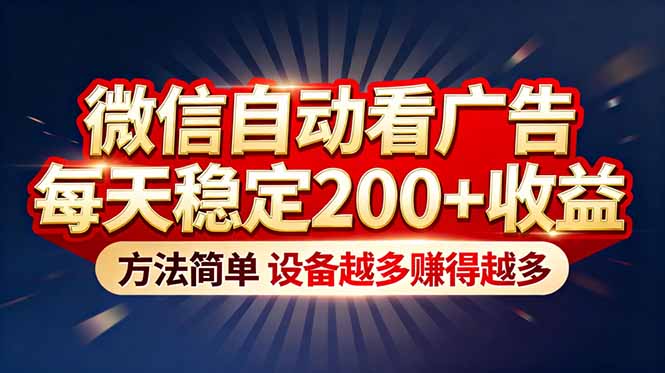 “薅羊毛”新境界!微信自动看广告每天稳定200+收益,方法简单,设备越多赚得越多牛品源码-源码下载-源码社区-zblog主题插件-PHP源码-三合一源码-直播源码-短视频源码-APP源码-即时通讯-源码-交友源码牛品源码