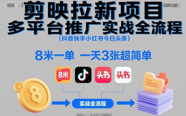 剪映拉新项目多平台推广实战全流程(抖音快手小红书今日头条)，8米一单，一天3张超简单牛品源码-源码下载-源码社区-zblog主题插件-PHP源码-三合一源码-直播源码-短视频源码-APP源码-即时通讯-源码-交友源码牛品源码